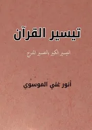 تيسير القران