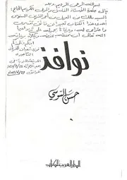 ‎⁨ديوان نوافذ حسن السوسي⁩