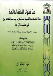 من فتاوى اللجنة الدائمة وسماحة الشيخ ابن باز في عقيدة الإرجاء