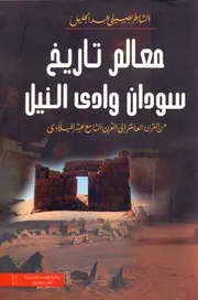 معالم تاريخ سودان وادى النيل الشاطر بصيلي
