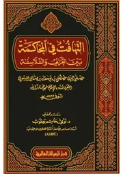 تهافت الفلاسفة لحجة الإسلام أبي حامد محمد بن محمد الغزّالي الطوسي