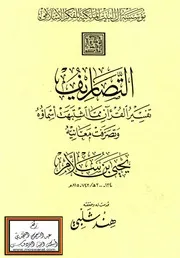 التصاريف لتفسير القرآن مما اشتبهت أسمائه وتصرفت معانيه للشيخ يحيى