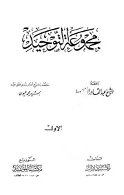 مجموعة التوحيد