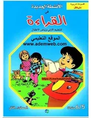 ○ الأنشطة الجديدة في القراءة للتعليم الأولي ورياض الأطفال