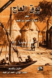 بوق العاج شعر صلاح أحمد إبراهيم