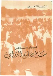 الشعر الشعبي ديوان سالم بن قويم الدواي