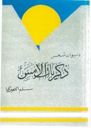 ديوان ذكريات الأمس مسلم البحيري