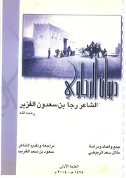 ديوان الشاعر الرجاوي