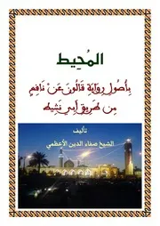 المحيط بأصول رواية قالون عن نافع من طريق أبي نشيط