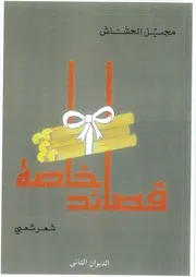 ديوان قصائد خاصة مجبل الحشاش