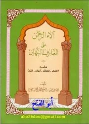 آلاء الرحمن على العارف النبهان