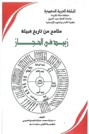 ملامح من تاريخ قبيلة زبيد في الحجاز