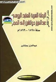 الرحلة السرية للعقيد الروسي عبدالعزيز دولتشين الي الحجاز