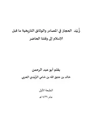 زبيد الحجاز في المصادر والوثائق التاريخية