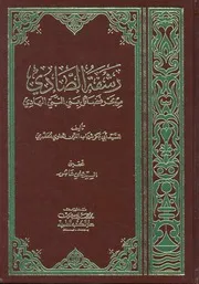 رشفة الصادي من بحر فضائل بني النبي