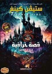 قصة خرافية ساحر الكتب