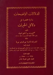 الدلالات الواضحات حاشية مختصرة على دلائل الخيرات