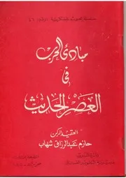 مبادئ الحرب في العصر الحديث - العقيد الركن حازم عبد الرزاق شهاب