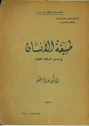 طبيعة الأنسان في ضوء فسلجة بافلوف - الجزء الأول