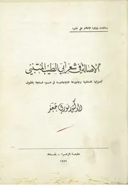 الأصالة في شعر ابي الطيب المتنبي