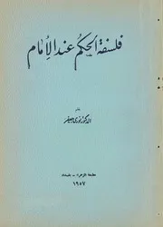 فلسفة الحُكُم عند الأِمام