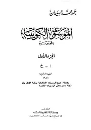 الموسوعة الكويتية المختصرة
