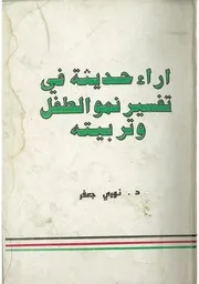 أراء حديثة في تفسير نمو الطفل وتربيته