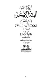 شرح كتاب الفقه الأكبر للقاري