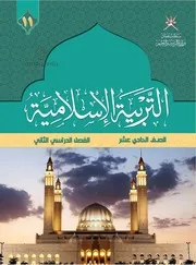 اسلامية للصف الحادي عشر الفصل الثاني عمان التعليمية