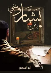 ين بشار وبيني