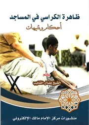 ظاهرة الكراسي في المساجد