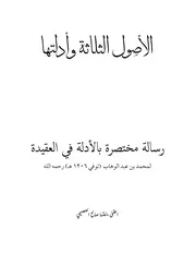 الأصول الثلاثة