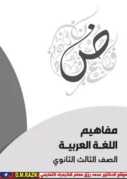 كتاب مفاهيم اللغة العربية للصف الثالث الثانوي موقع الدكتور محمد رزق التعليمي
