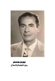كتاب عن د. نوري جعفر - ( نوري جعفر رجل النهضة والإصلاح)