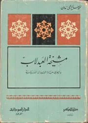 مشيخة العبدلاب وأثرها في حياة السودان السياسية محمد صالح محي الدين