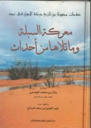 كلمات مجهولة من تاريخ حركة الاخوان في نجد معركة السبلة وماتلاها من أحداث