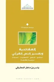 العقائدية وتفسير النص القرآني
