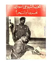 الحزب الشيوعي السوداني نحروة أم انتحر