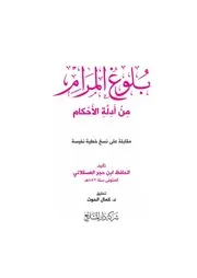 كتاب بلوغ المرام تحقيق الدكتور الشيخ كمال الحوت حفظه الله