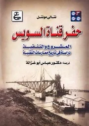 حفر قناة السويس المشروع والتنفيذ دراسة في تاريخ ممارسات التقنية نتالي مونتل