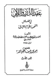 عقد الدرر واللآلي في فضائل الشهور والأيام والليالي - ابن الرسام