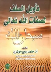 تأويل السلف لصفات الله تعالى مكتبة المنارة الأزهرية