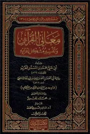 معاني القرآن وتفسير مشكل إعرابه لأبي علي محمد بن المستنير قطرب