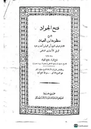 فتح الجواد بشرح منظومة ابن العماد الرملى بلوغ المراد بفتح الجواد الرشيدي مع تقريرات سليمان الجمل