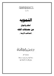 التمويه أحكام وأحوال من مصنفات الفقه (المذاهب الأربعة )