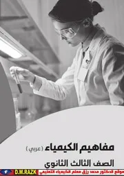كتاب مفاهيم الكيمياء للصف الثالث الثانوي موقع الدكتور محمد رزق التعليمي
