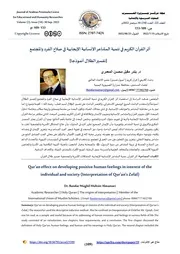 أثر القرآن الكريم في تنمية المشاعر الإنسانية الإيجابية في صلاح الفرد والمجتمع تفسير الظلال أنموذجا