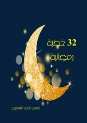 من أعلام الدعوة والحركة الإسلامية المعاصرة عبدالله العقيل
