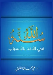 فقه النصر والتمكين للصلابي