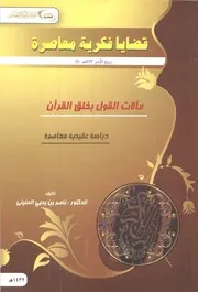 مآلات القول بخلق القرآن ملون
